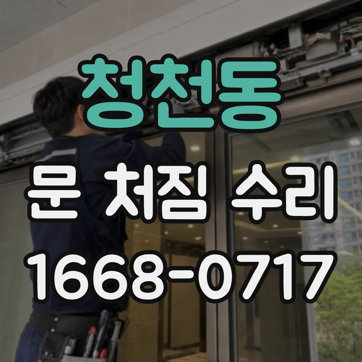 청천동 문 처짐 수리