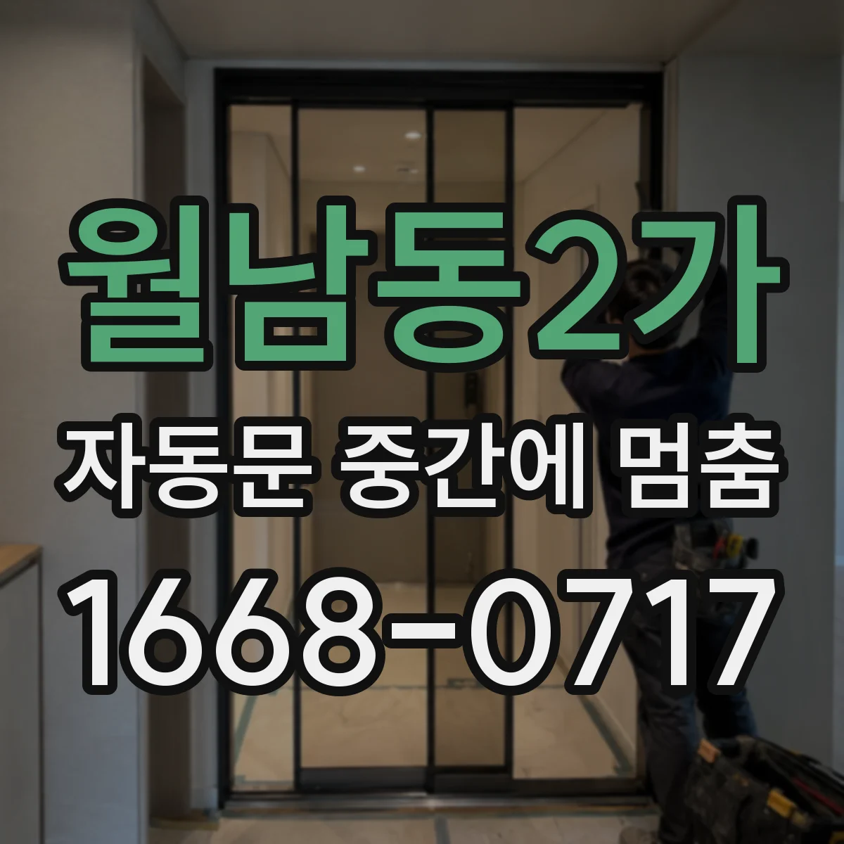 월남동2가 자동문 중간에 멈춤