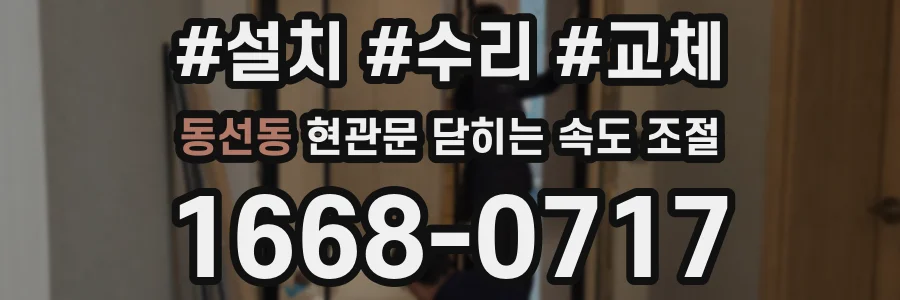 동선동 현관문 닫히는 속도 조절