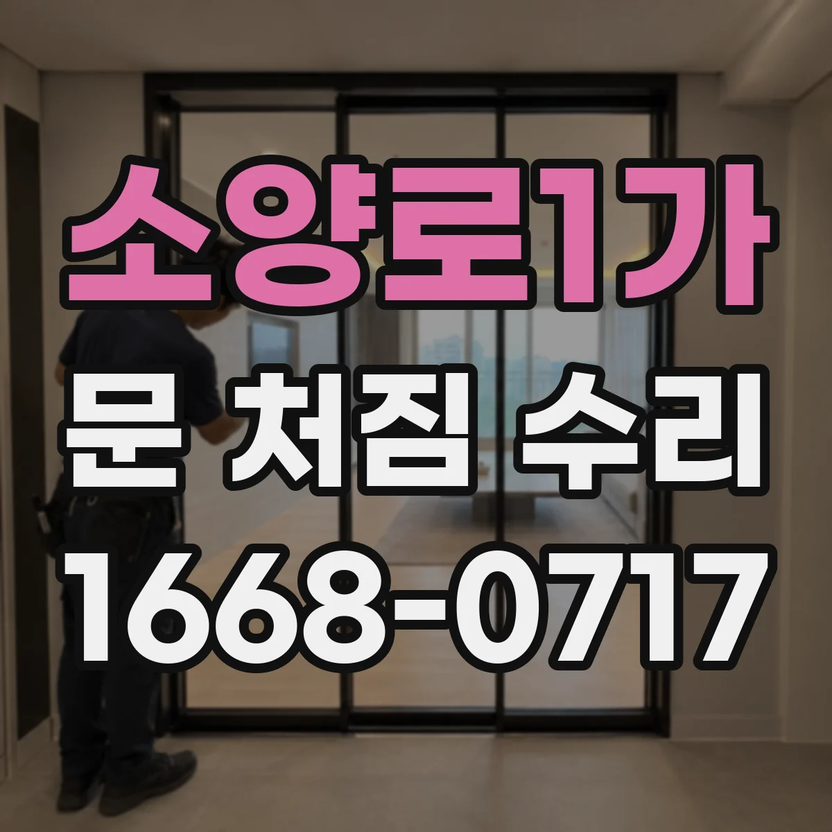 소양로1가 문 처짐 수리
