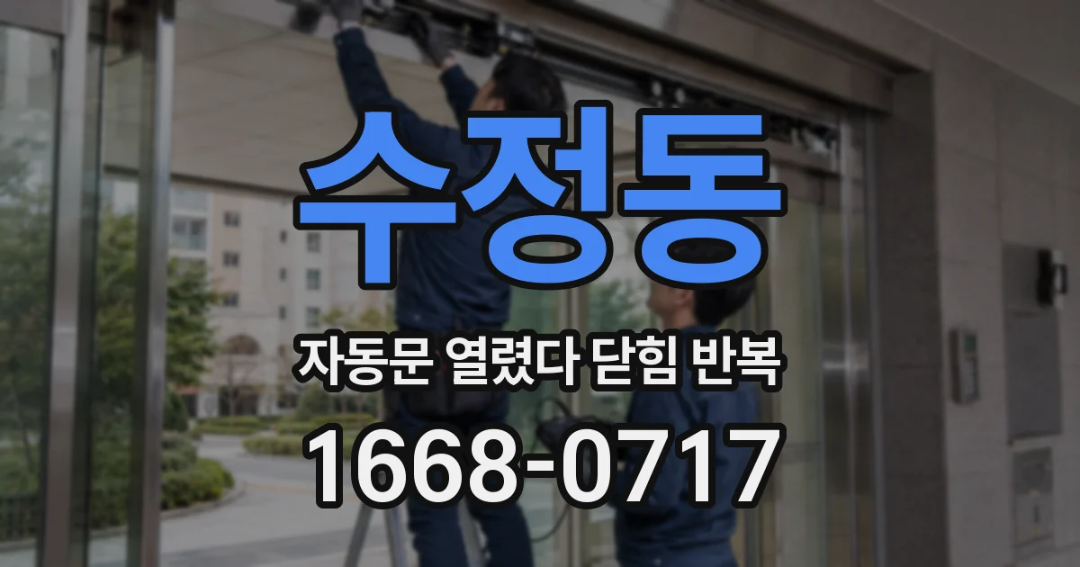 수정동 자동문 열렸다 닫힘 반복 증상은 문이 열렸다가 즉시 닫혀 버리거나, 잠시 멈춘 뒤 다시 움직일 때 확인됩니다.
