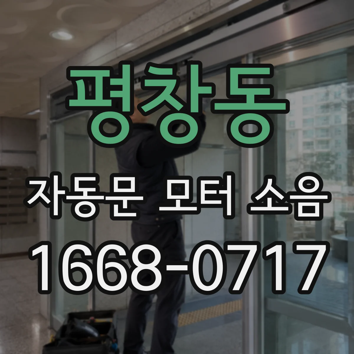 평창동 자동문 모터 소음