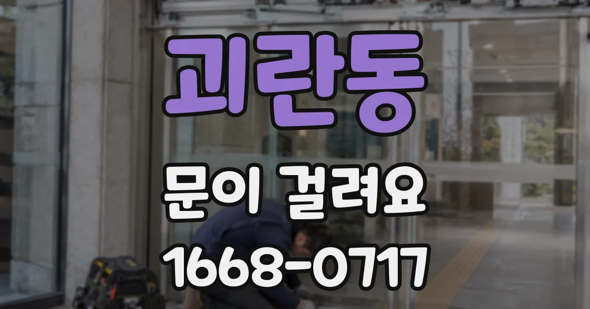 괴란동 문이 걸려요