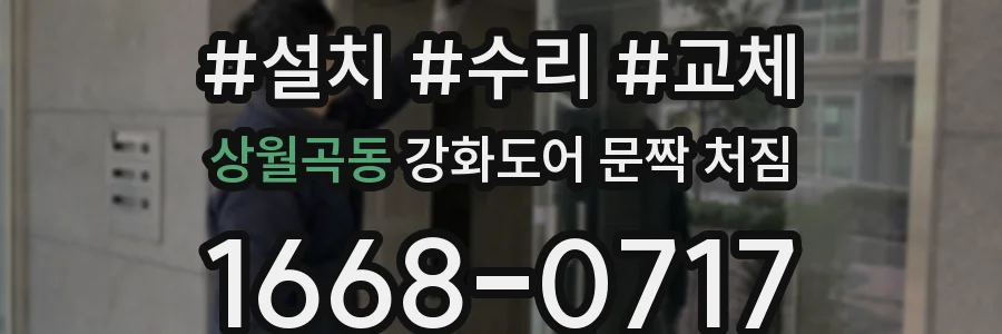 상월곡동 강화도어 문짝 처짐