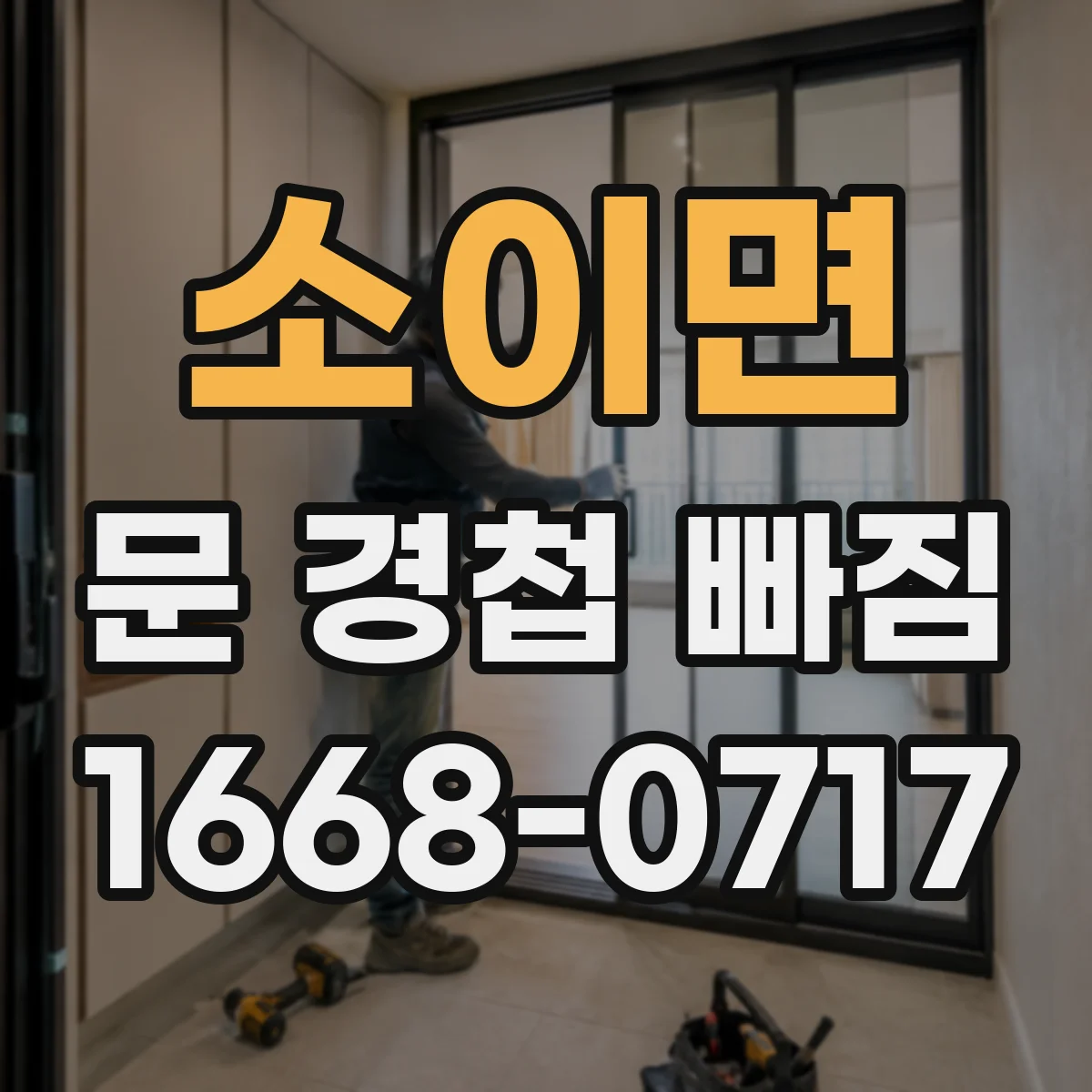 소이면 문 경첩 빠짐