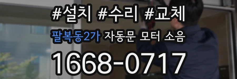 팔복동2가 자동문 모터 소음