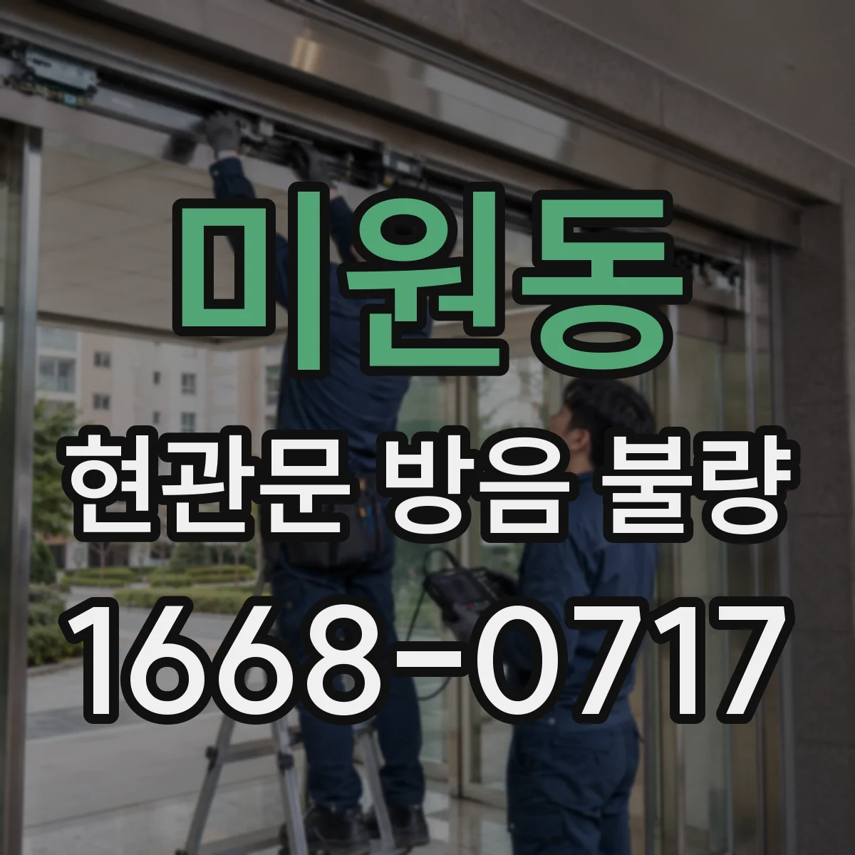 미원동 현관문 방음 불량