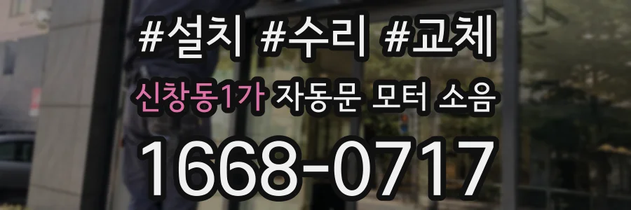 신창동1가 자동문 모터 소음