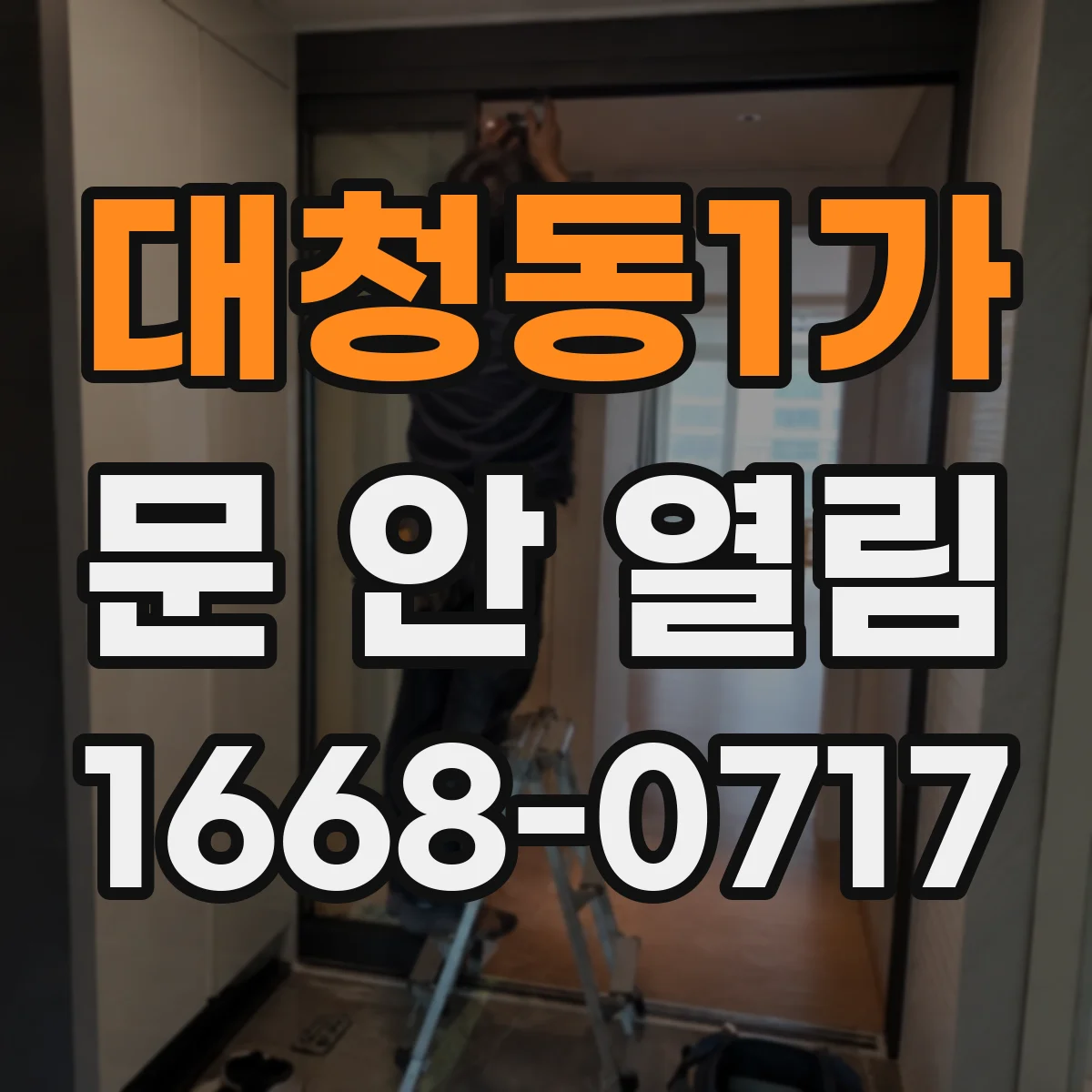 대청동1가 문 안 열림