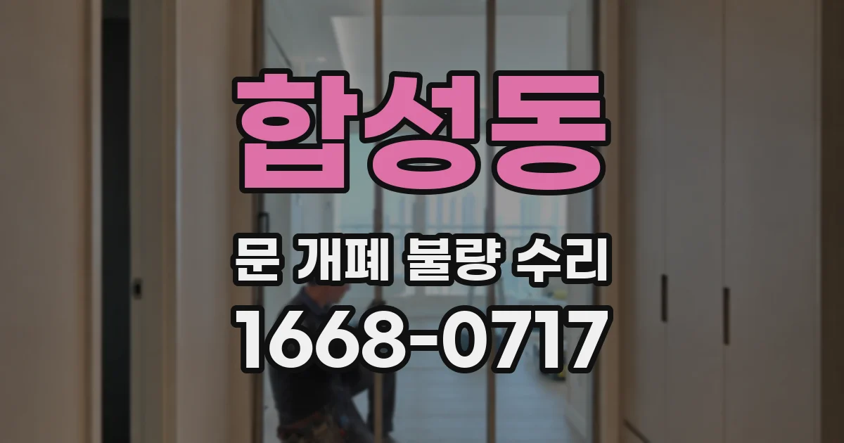 합성동 문 개폐 불량 수리