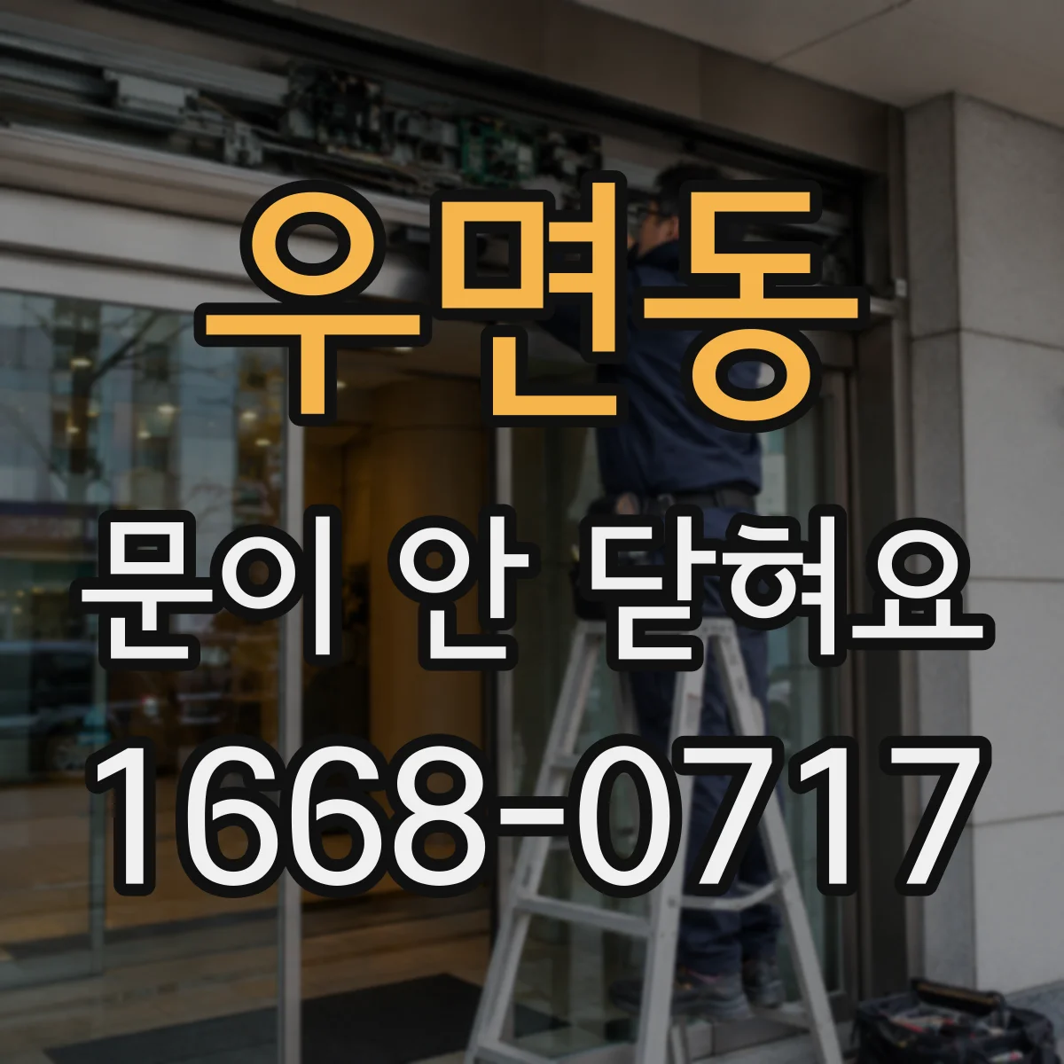 우면동 문이 안 닫혀요