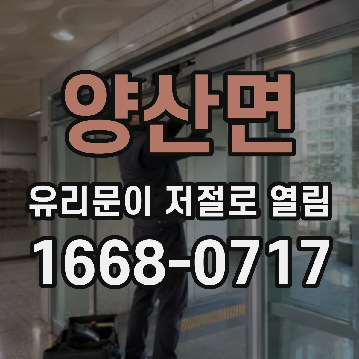 양산면 유리문이 저절로 열림