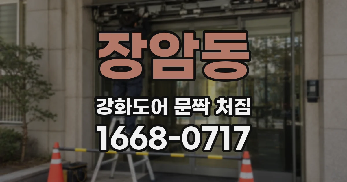 장암동 강화도어 문짝 처짐