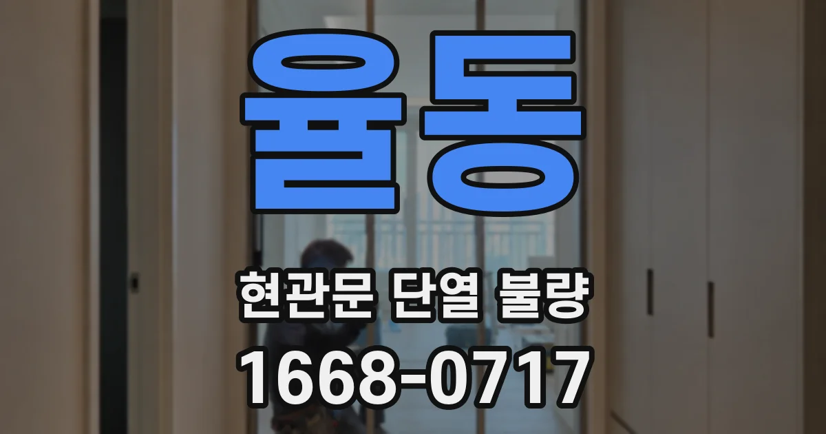 율동 현관문 단열 불량