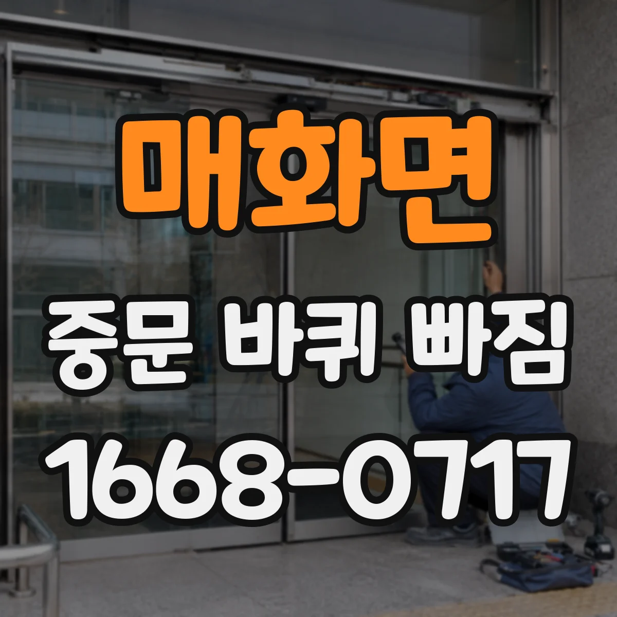 매화면 중문 바퀴 빠짐