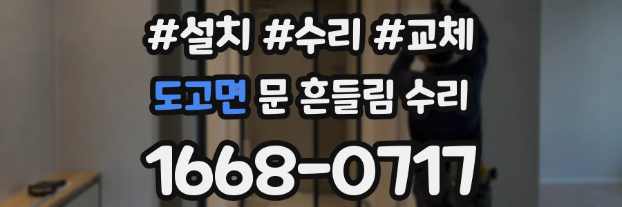 도고면 문 흔들림 수리