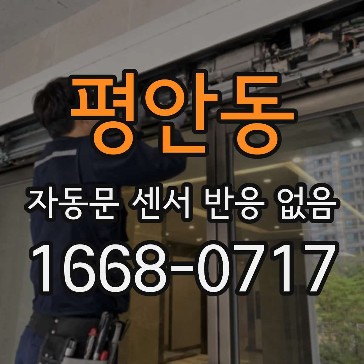 평안동 자동문 센서 반응 없음