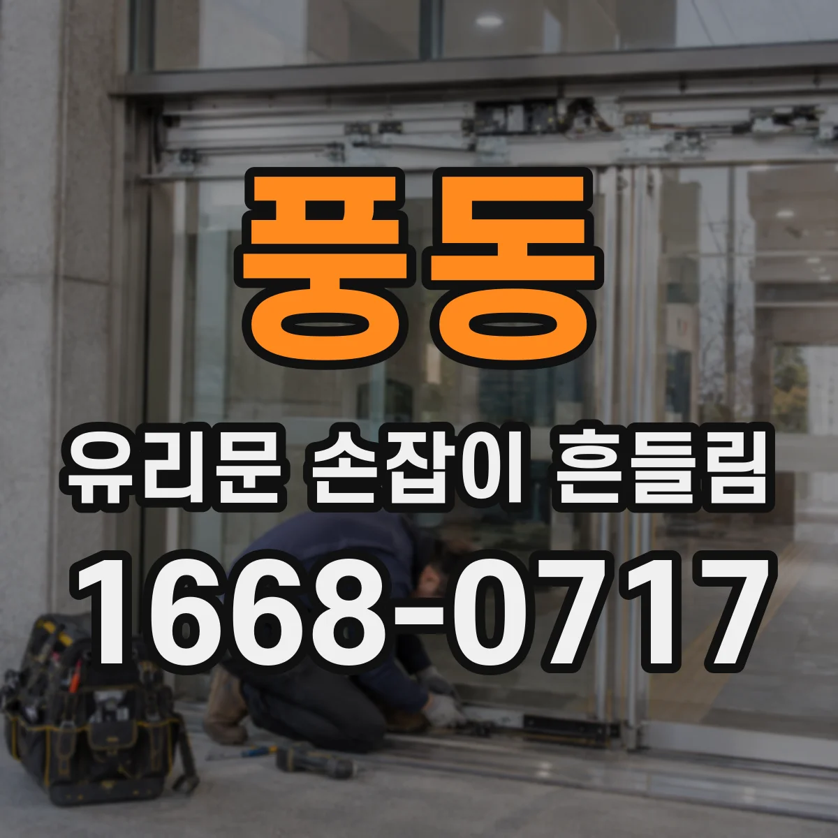 풍동 유리문 손잡이 흔들림