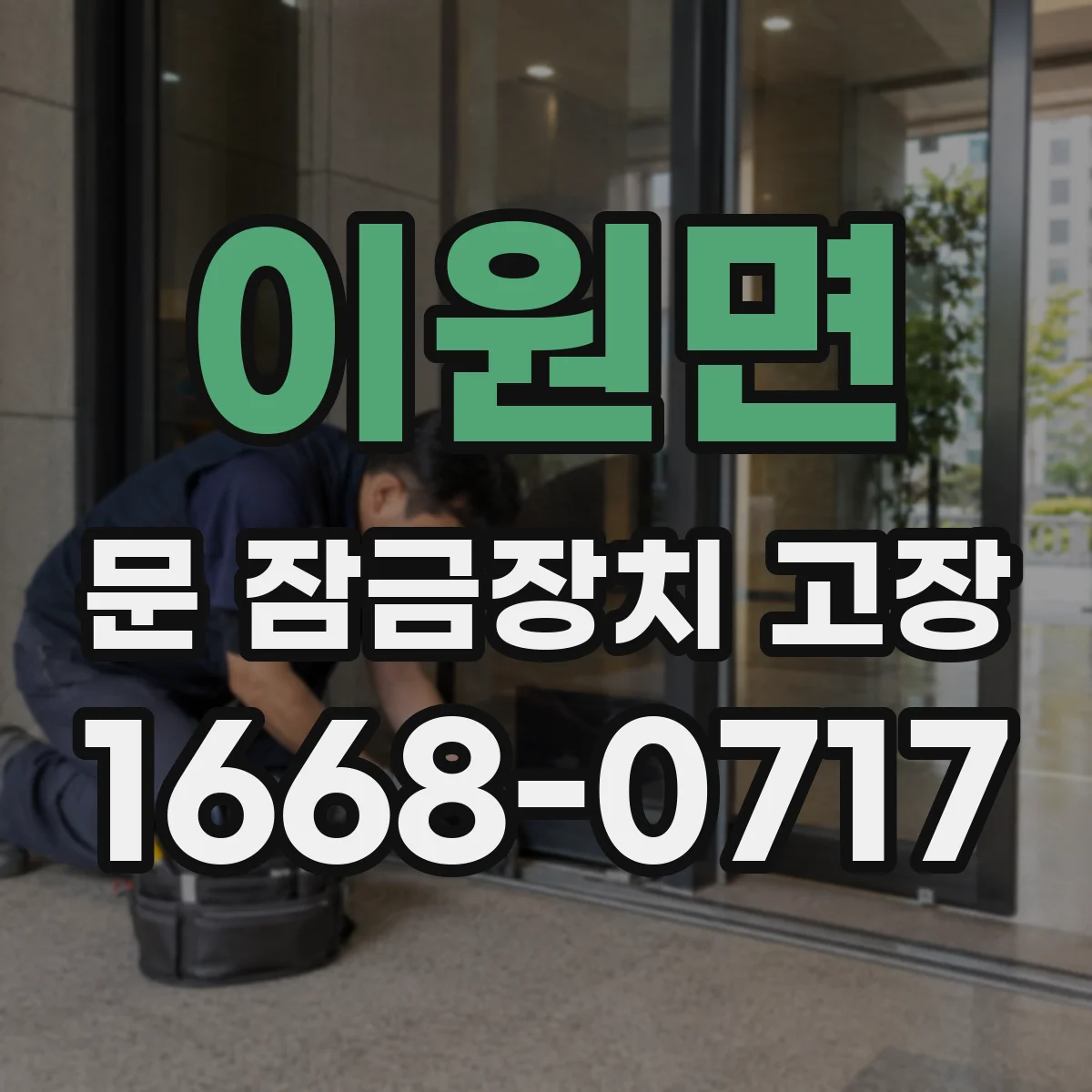 이원면 문 잠금장치 고장
