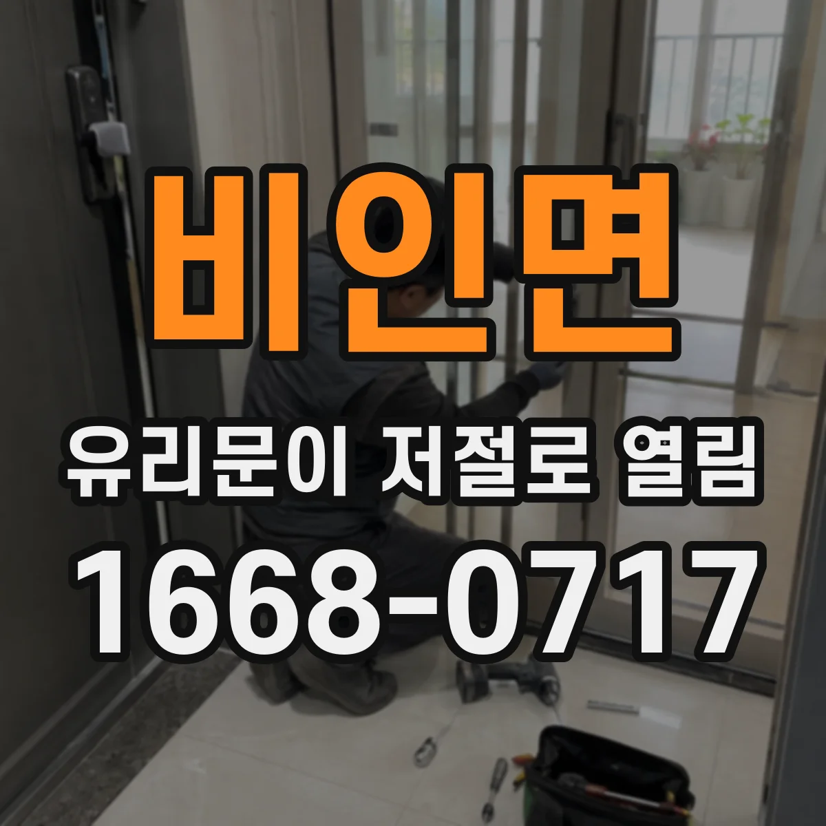 비인면 유리문이 저절로 열림