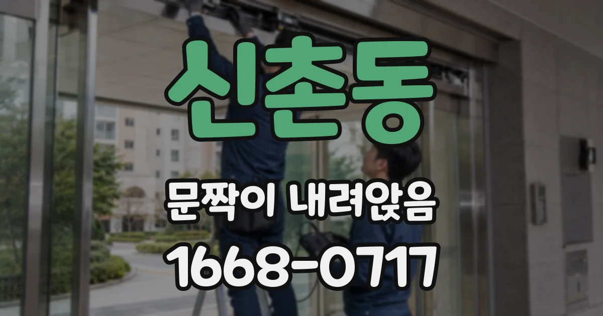신촌동 문짝이 내려앉음