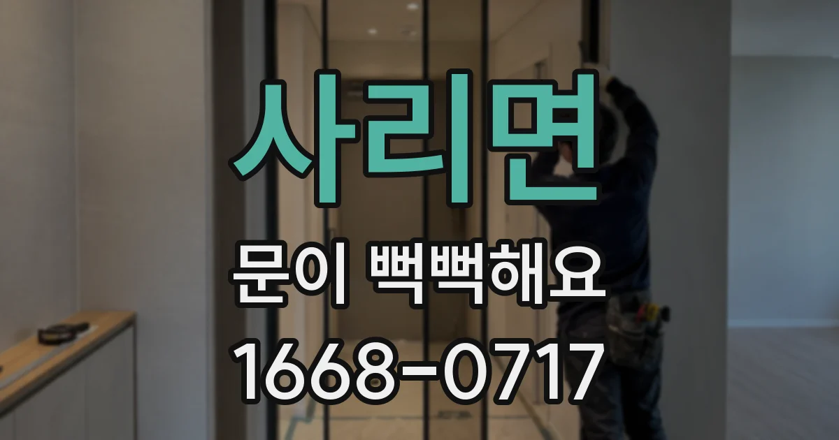 사리면 문이 뻑뻑해요