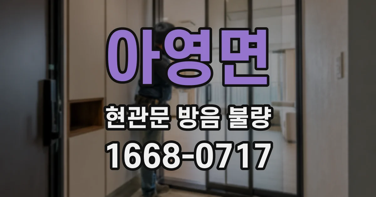 아영면 현관문 방음 불량