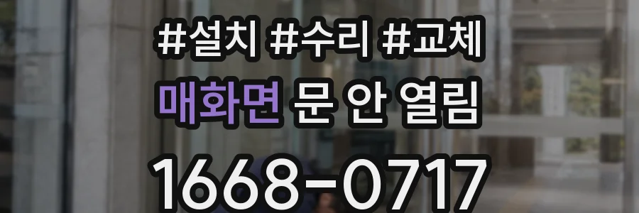 매화면 문 안 열림