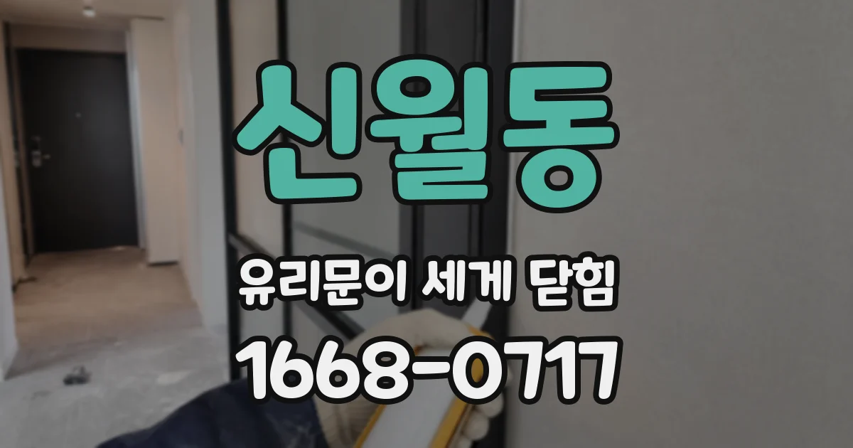 신월동 유리문이 세게 닫힘