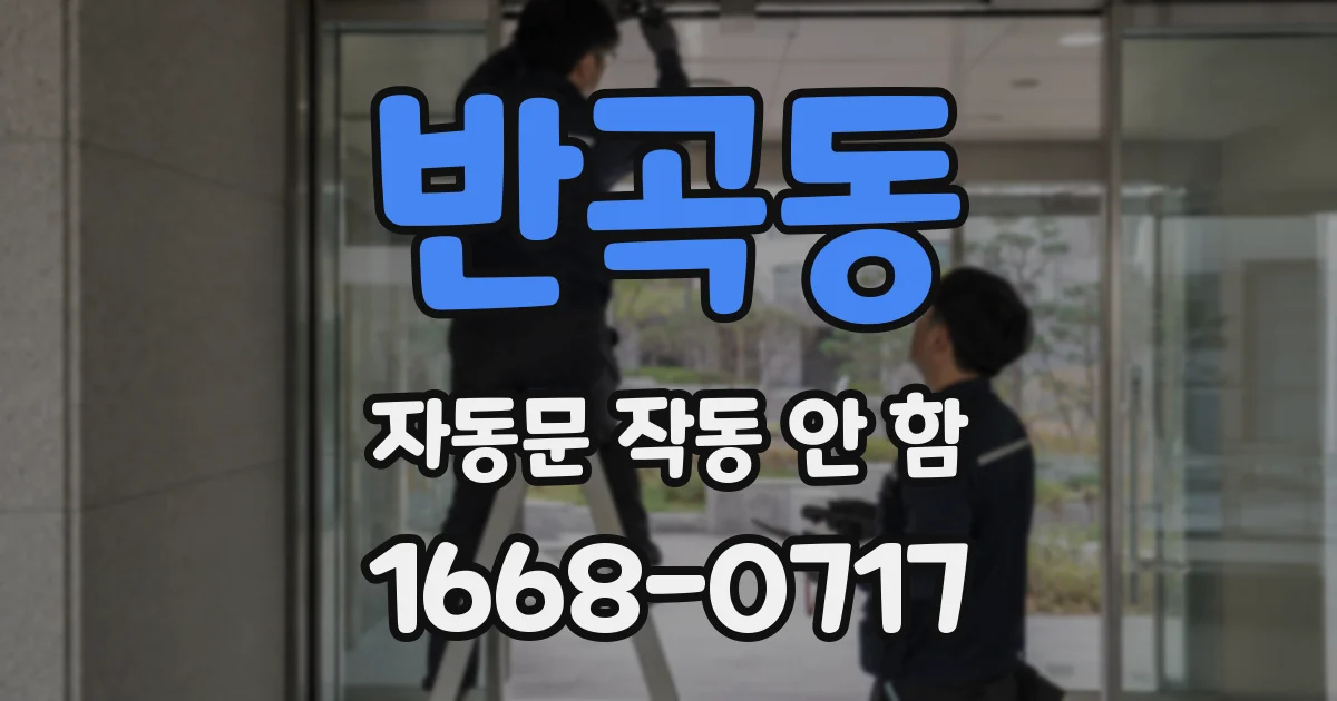 반곡동 자동문 작동 안 함