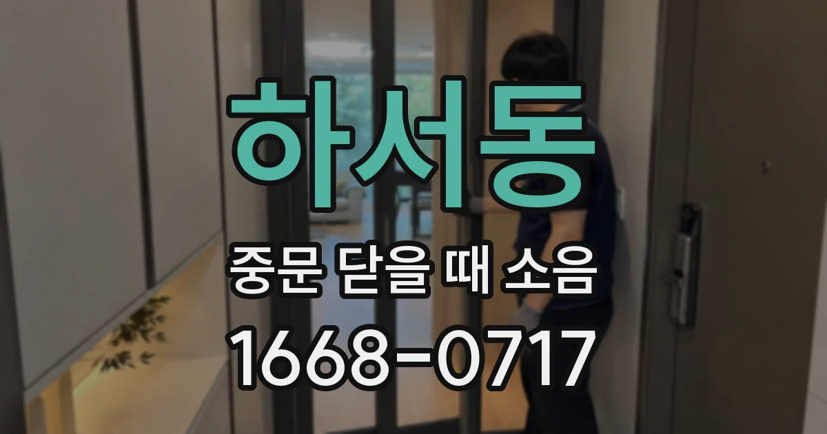 하서동 중문 닫을 때 소음