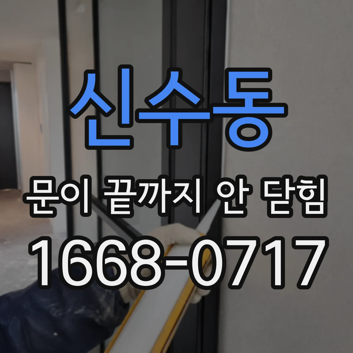 신수동 문이 끝까지 안 닫힘