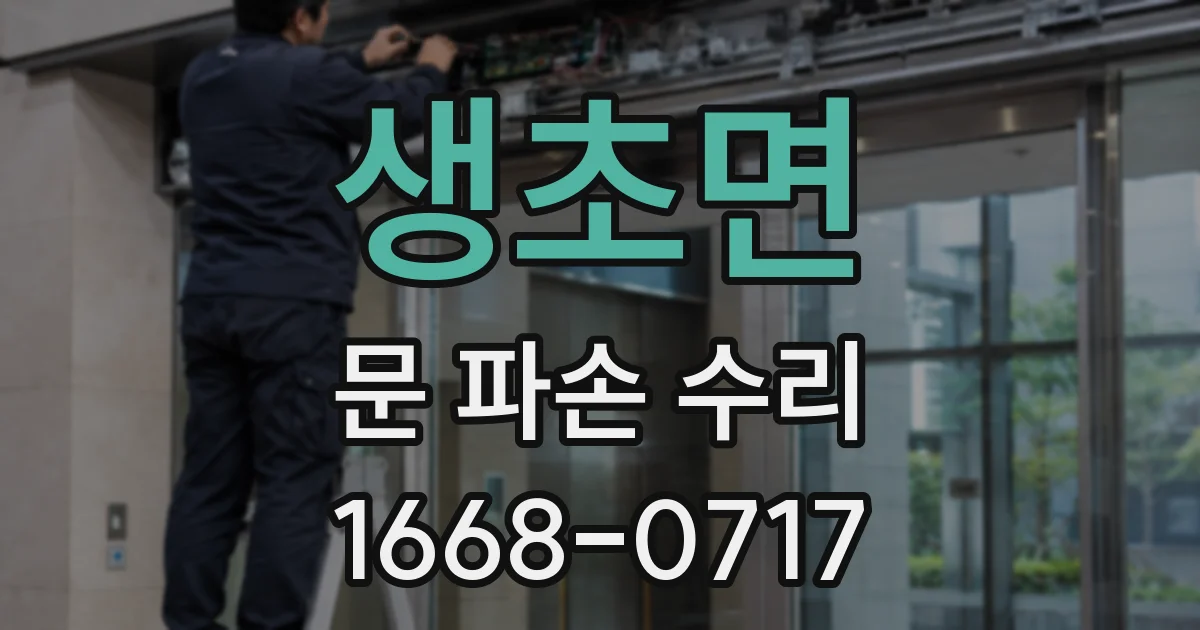 생초면 문 파손 수리