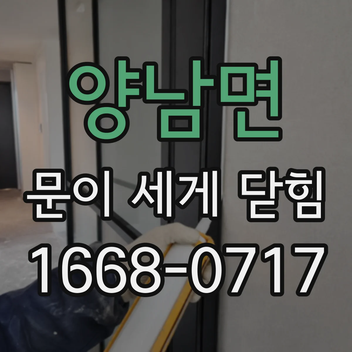 양남면 문이 세게 닫힘