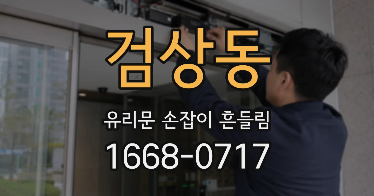 검상동 유리문 손잡이 흔들림