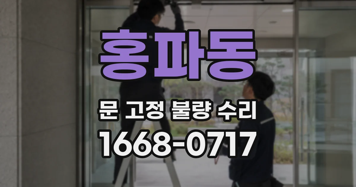 홍파동 문 고정 불량 수리