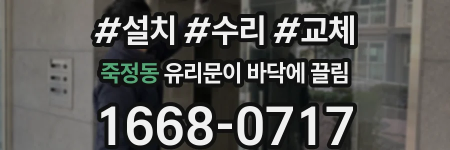 죽정동 유리문이 바닥에 끌림