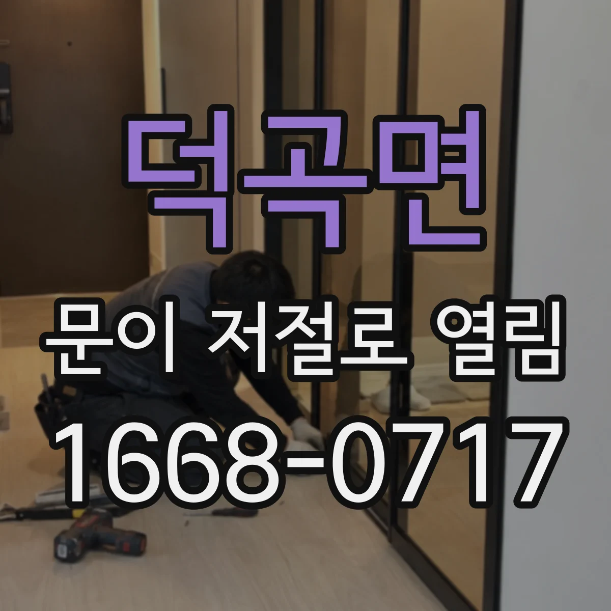 덕곡면 문이 저절로 열림