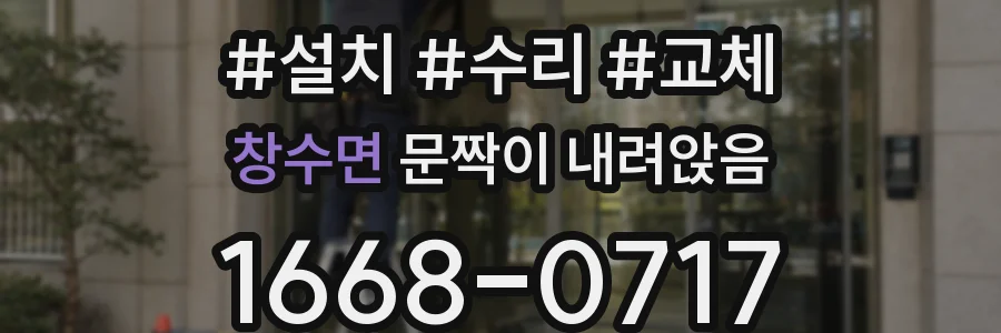 창수면 문짝이 내려앉음