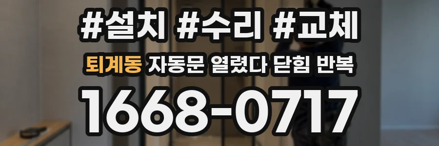퇴계동 자동문 열렸다 닫힘 반복 증상은 문이 열렸다가 즉시 닫혀 버리거나, 잠시 멈춘 뒤 다시 움직일 때 확인됩니다.