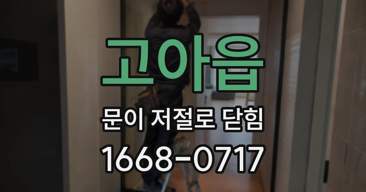 고아읍 문이 저절로 닫힘