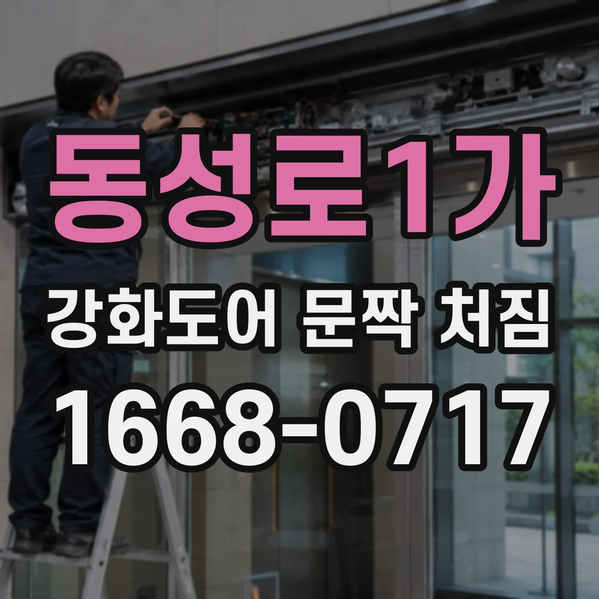 동성로1가 강화도어 문짝 처짐