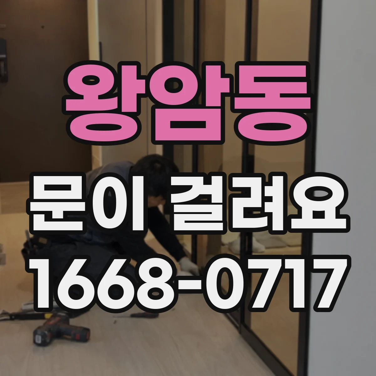 왕암동 문이 걸려요