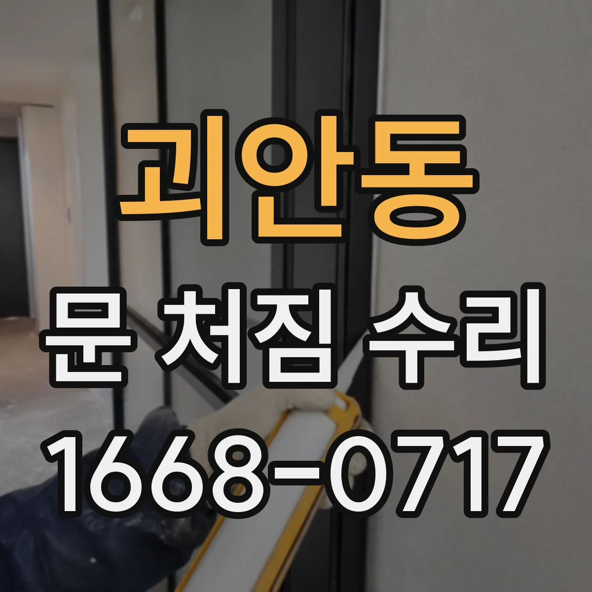 괴안동 문 처짐 수리