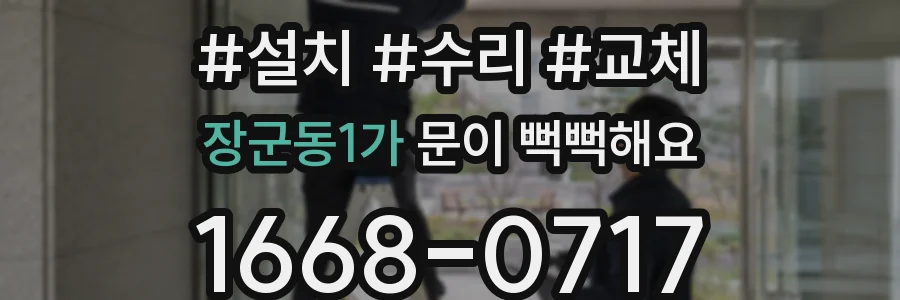 장군동1가 문이 뻑뻑해요