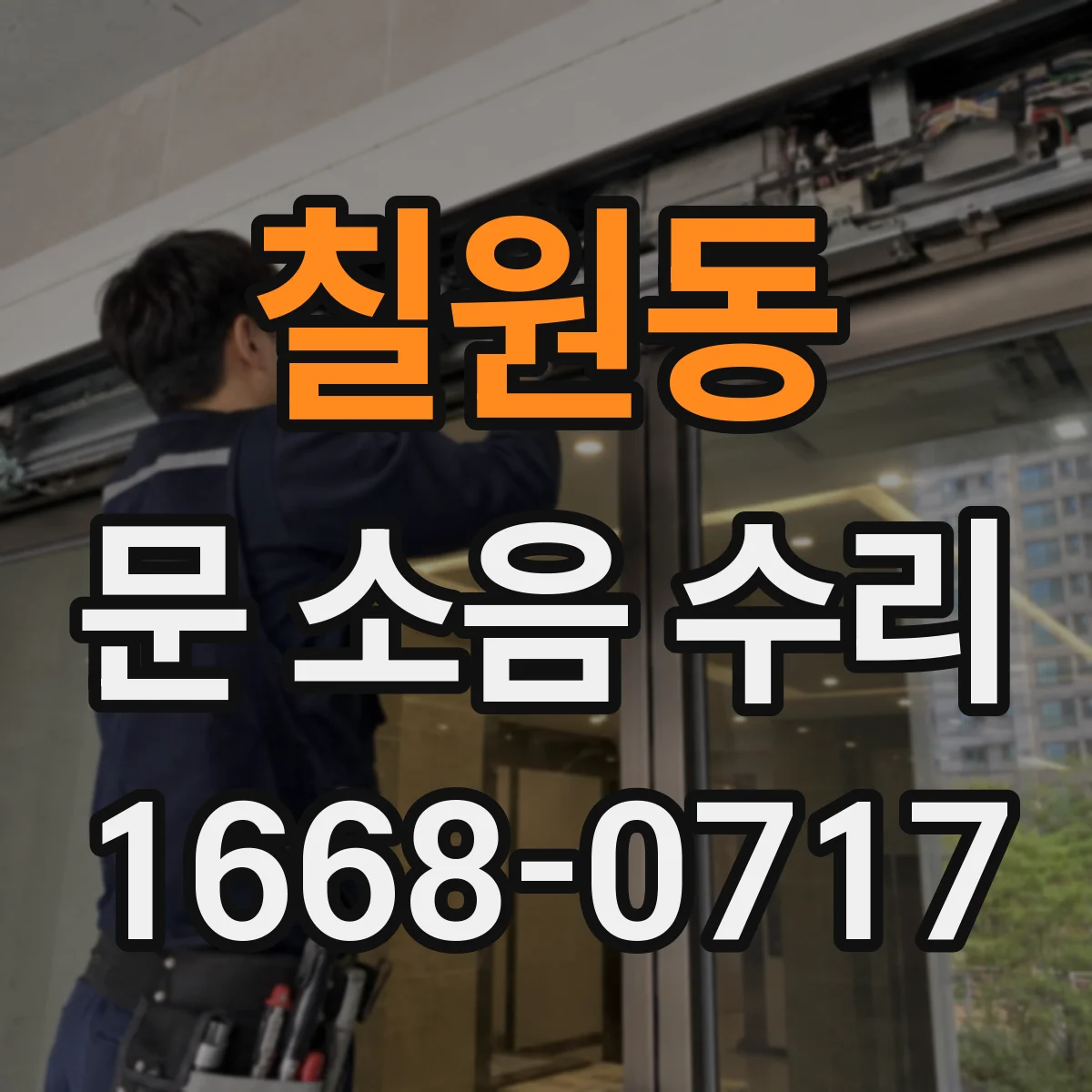 칠원동 문 소음 수리