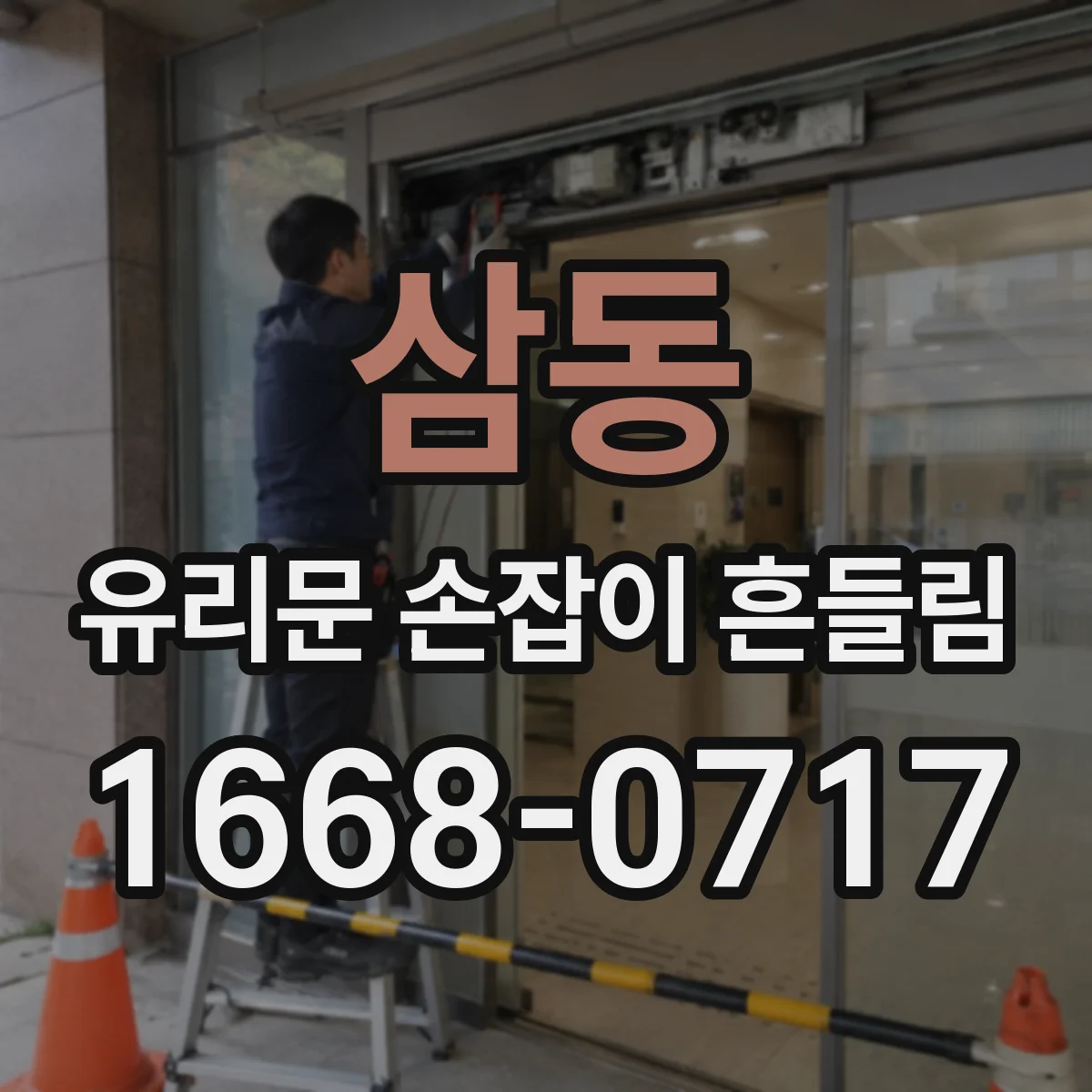 삼동 유리문 손잡이 흔들림