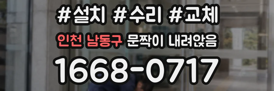 인천 남동구 문짝이 내려앉음