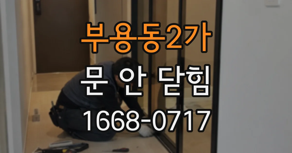 부용동2가 문 안 닫힘