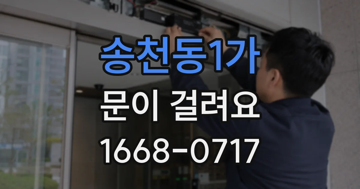 송천동1가 문이 걸려요